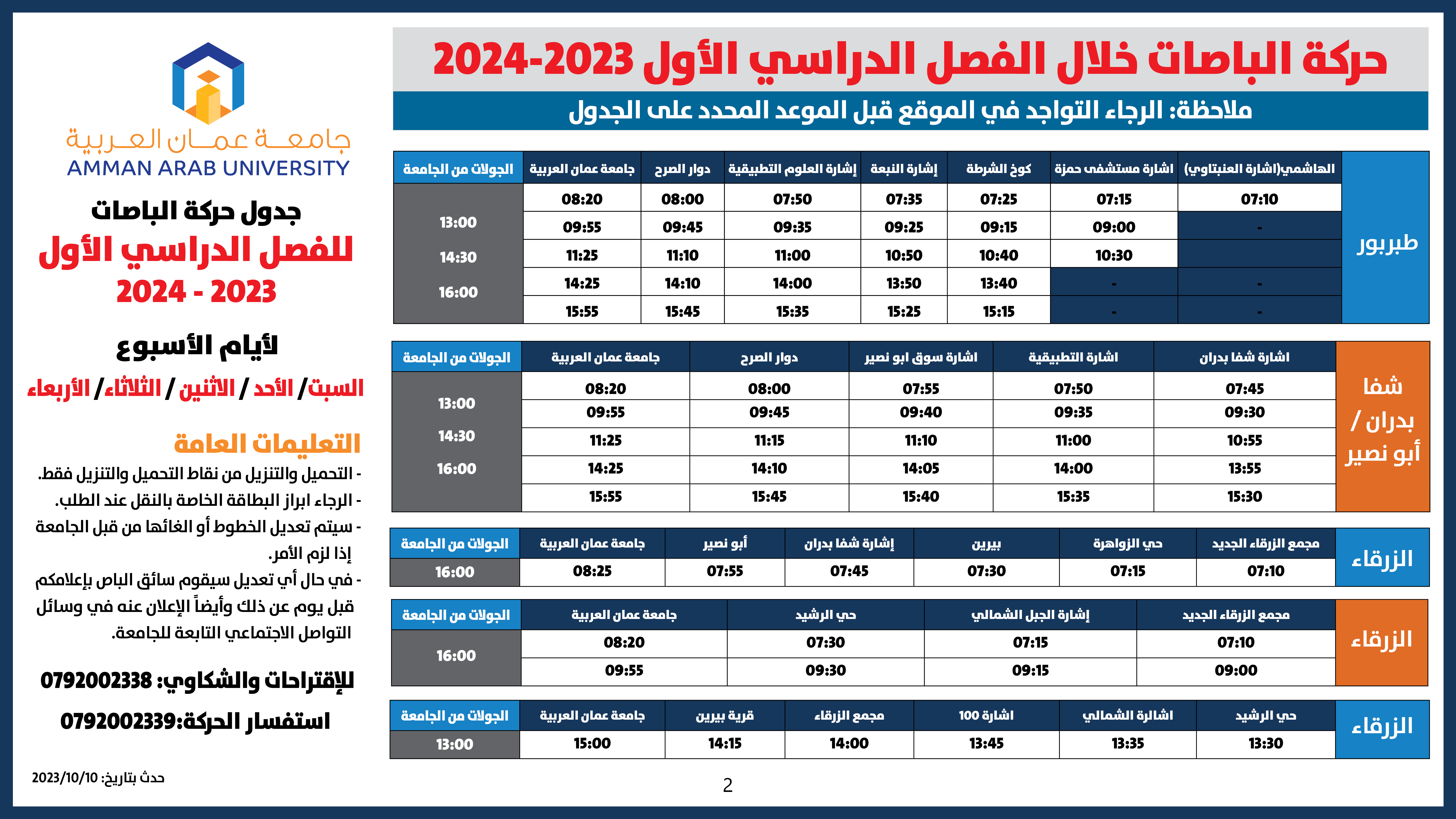 حركة الباصات للفصل الاول-2023-20242