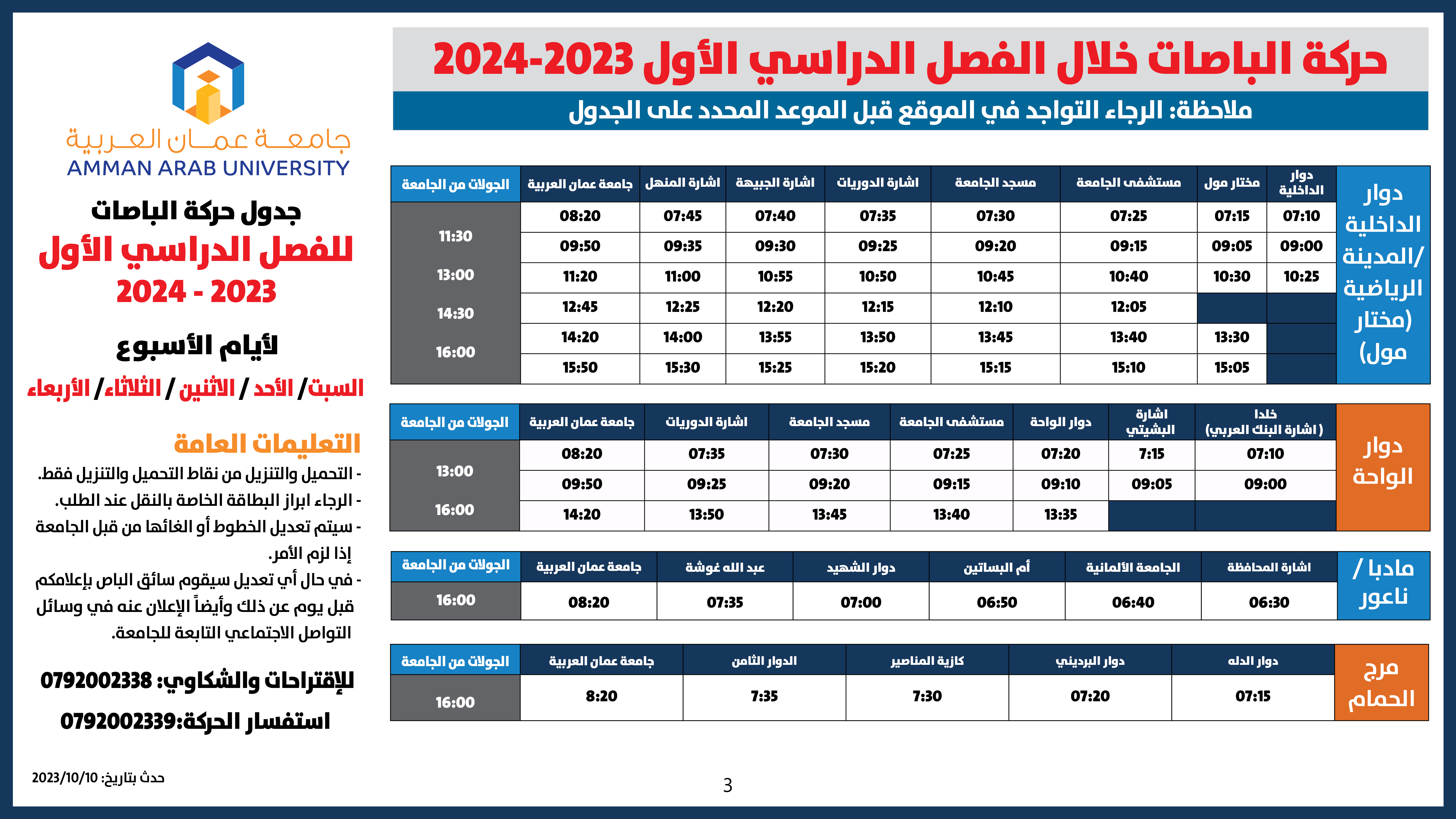 حركة الباصات للفصل الاول-2023-20243