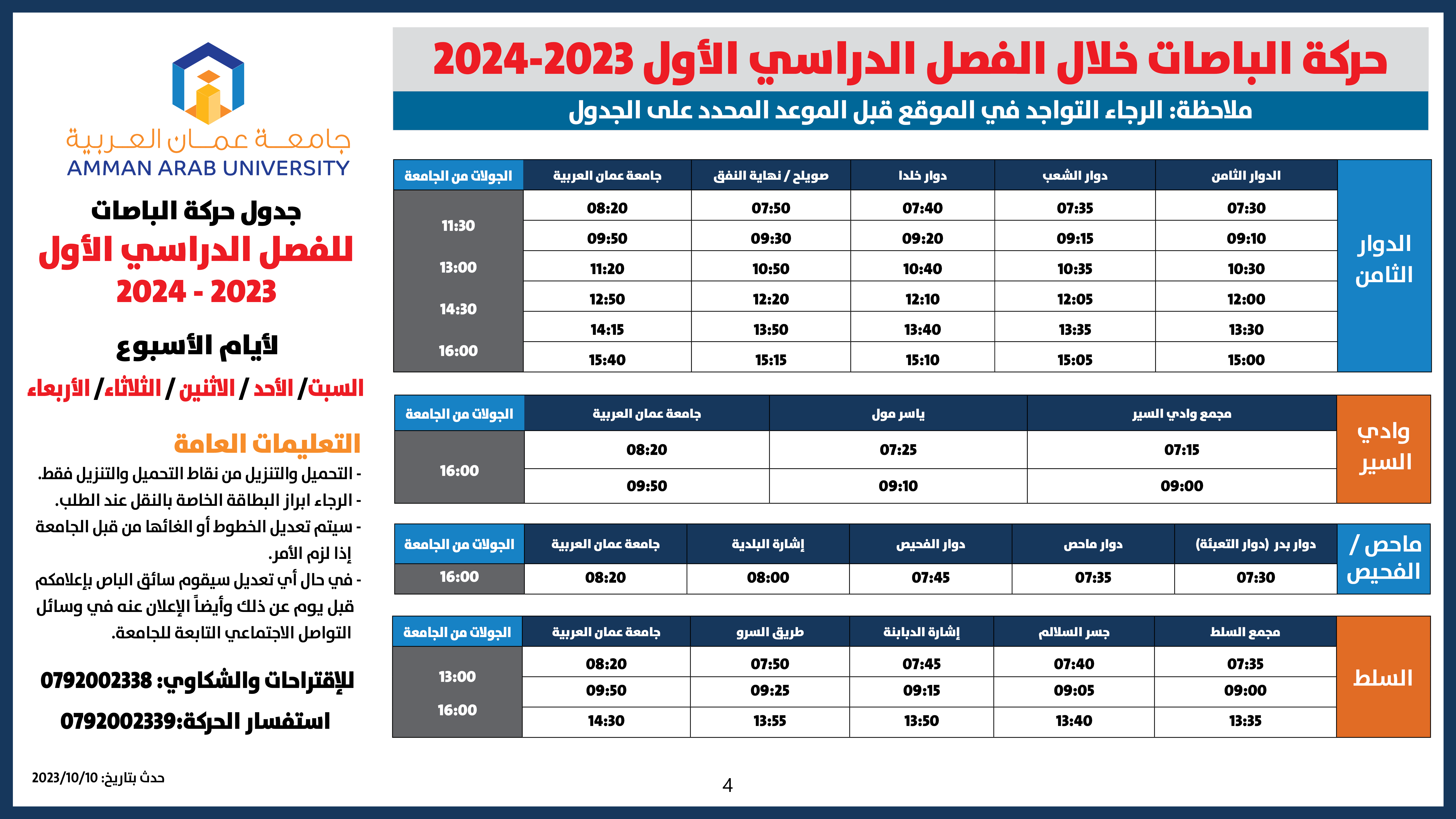 حركة الباصات للفصل الاول-2023-20244