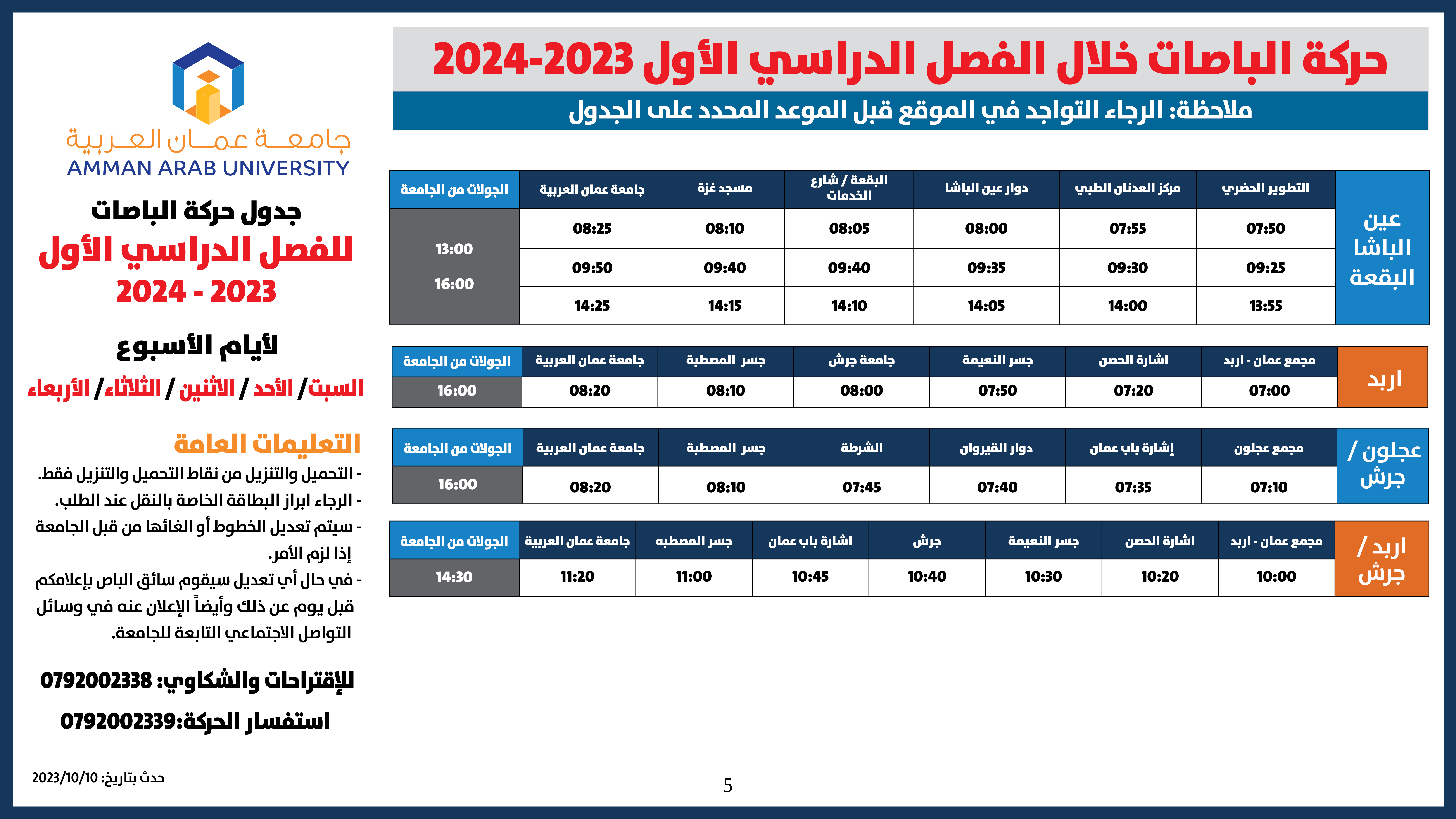 حركة الباصات للفصل الاول-2023-20245