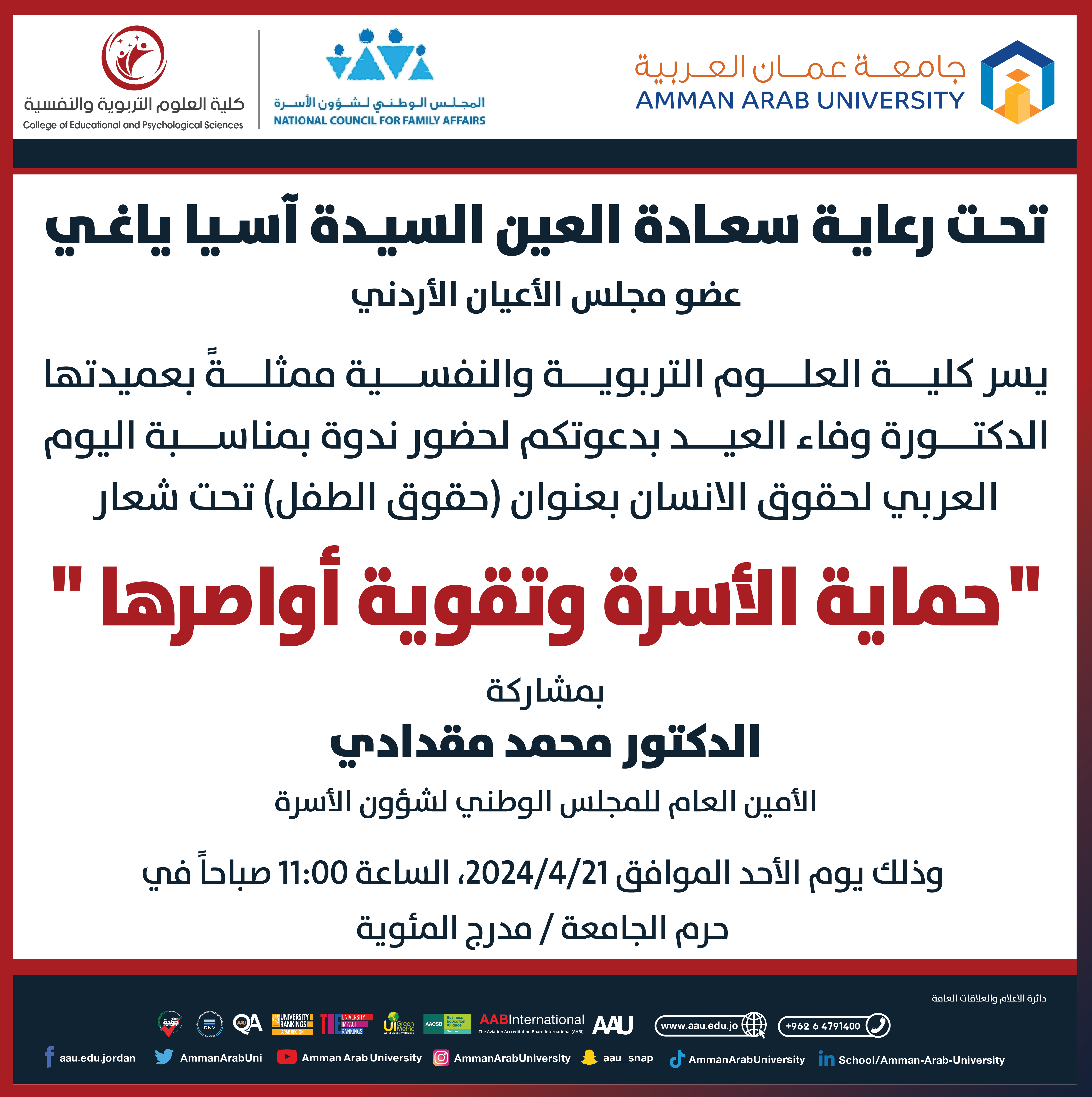 اعلان للطلبة لحضور ندوة بعنوان حماية الأسرة وتقوية أواصرها