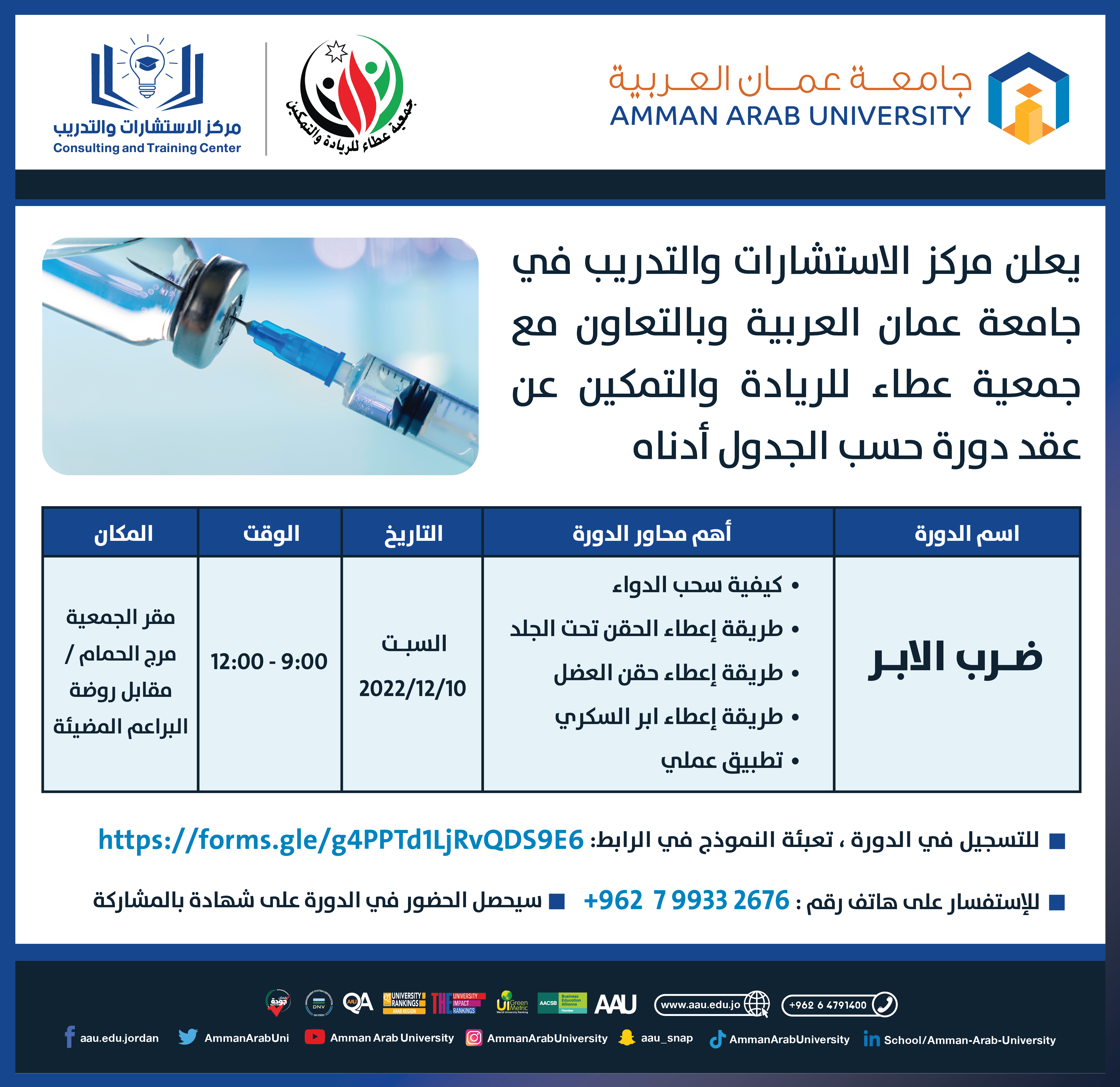 يعلن مركز الاستشارات والتدريب في جامعة عمان العربية وبالتعاون مع جمعية عطاء للريادة والتمكين عن عقد دورة " ضرب الابر"