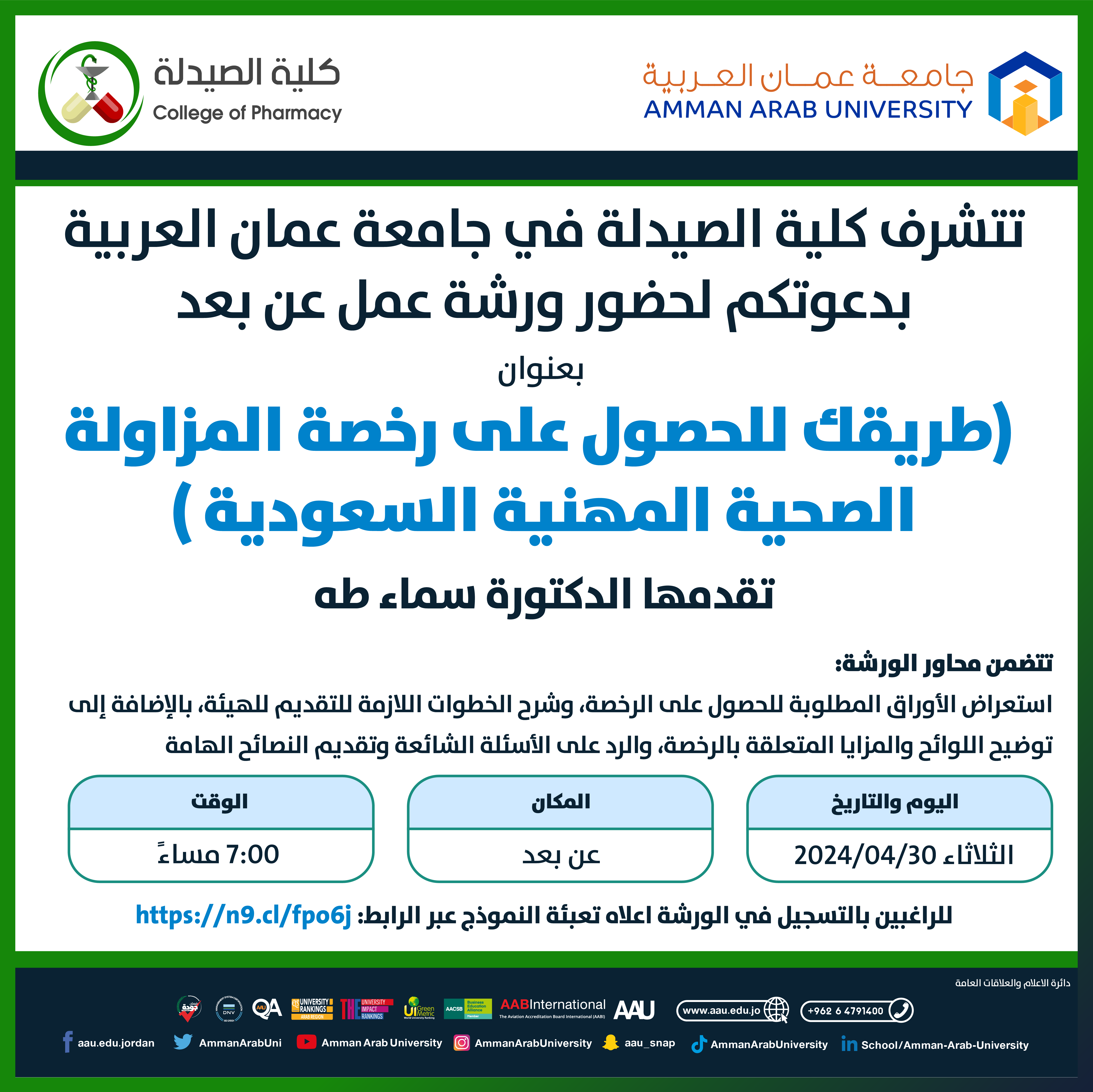 ورشة تدريبية بعنوان طريقك للحصول على رخصة المزاولة الصحية المهنية السعودية