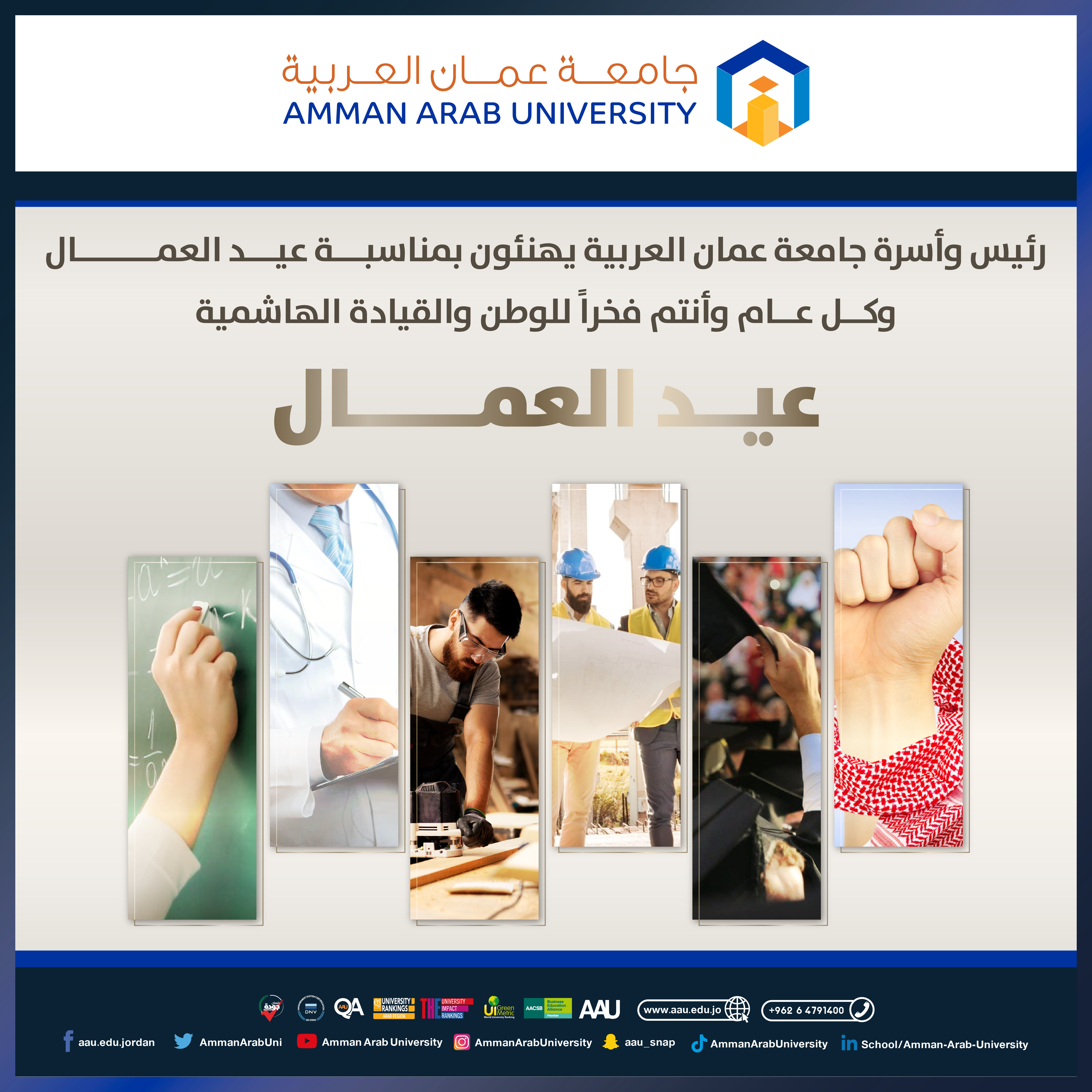 جامعة عمان العربية تهنئ بعيد العمال