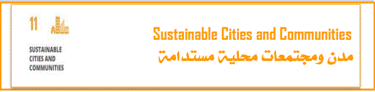 مدن ومجتمعات محلية مستدامة