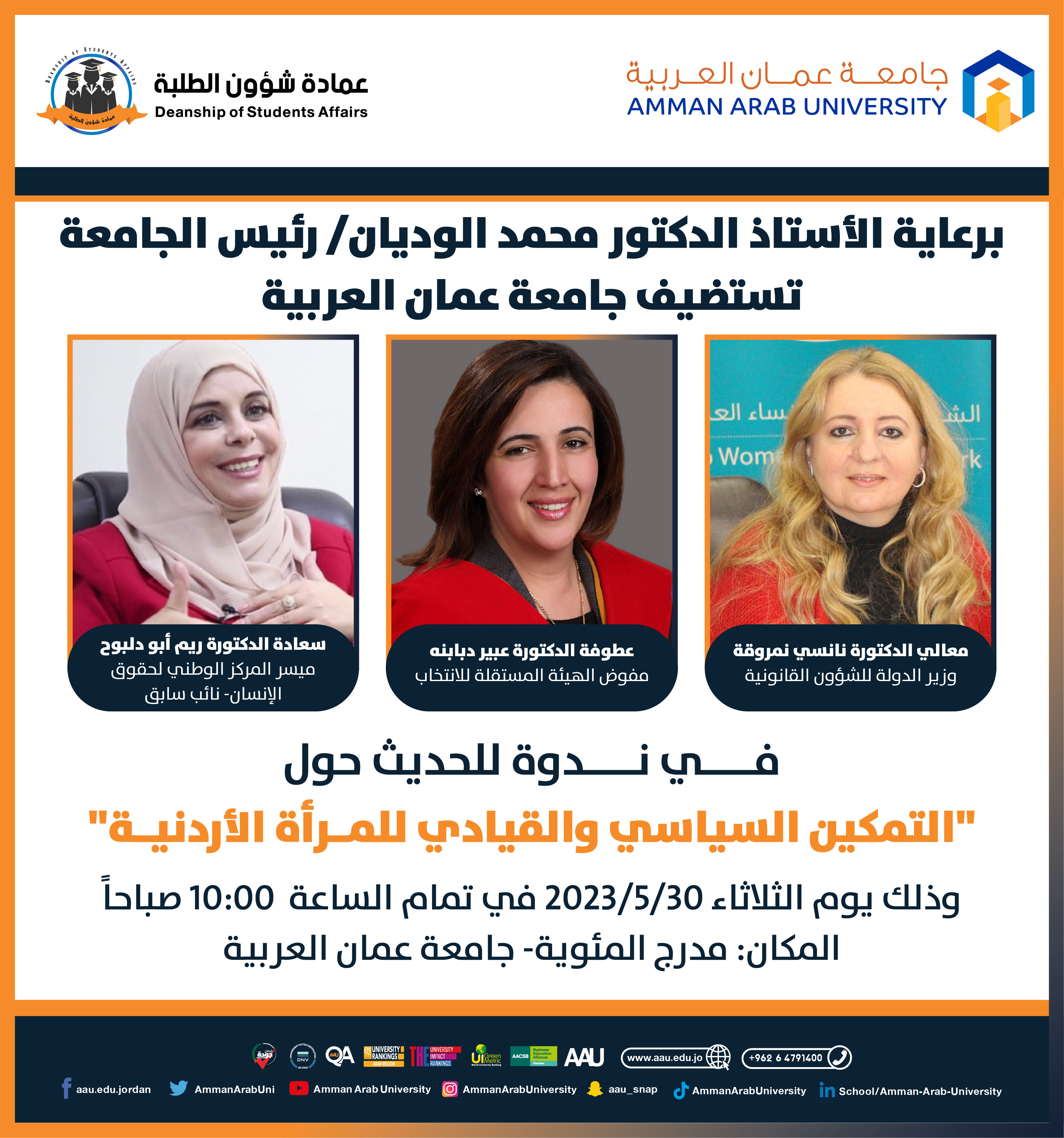 اعلان عن ندوة التمكين السياسي والقيادي للمرأة الأردنية
