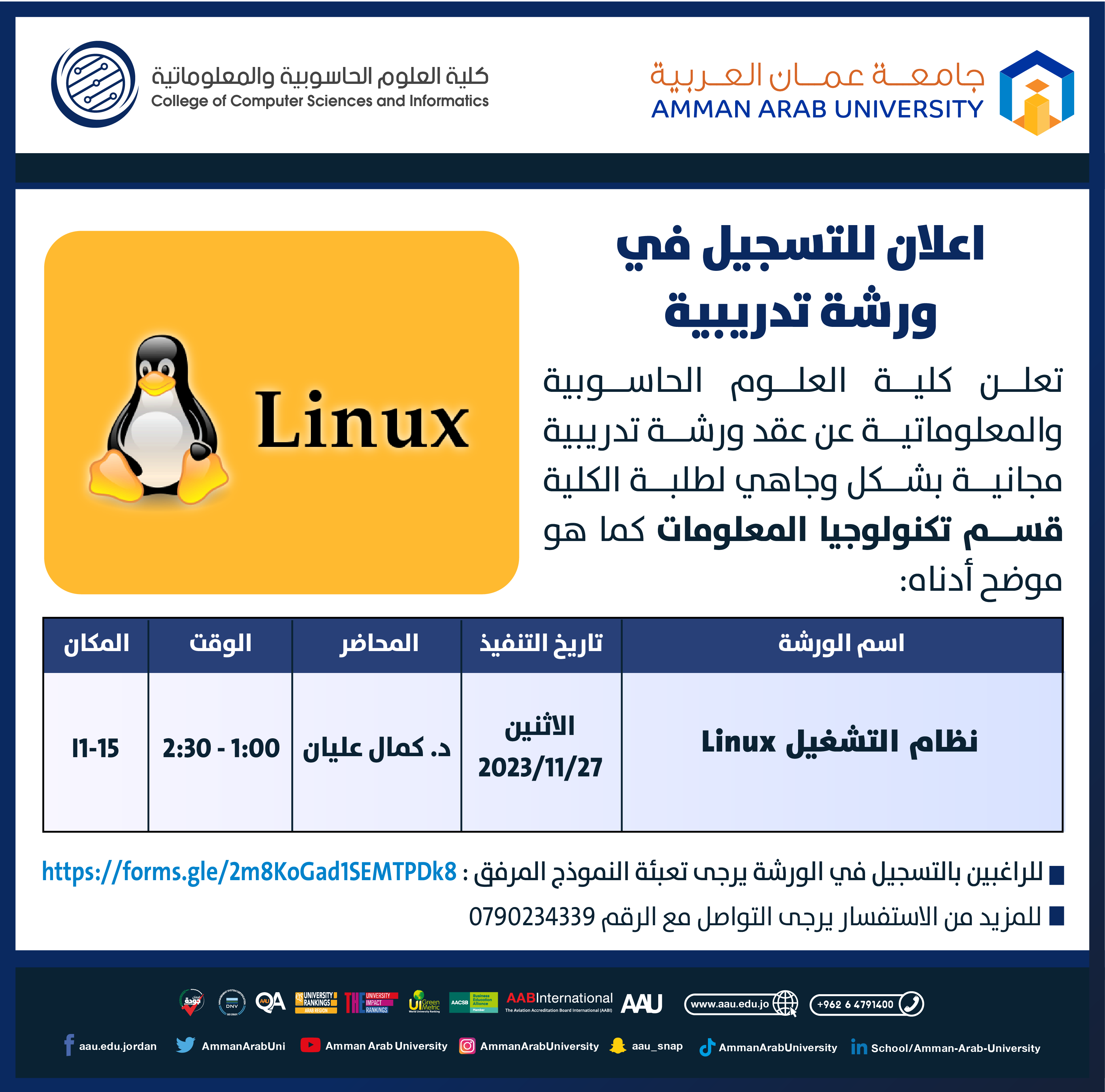 ورشة تدريبية بعنوان نظام التشغيل Linux