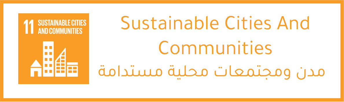مدن ومجتمعات محلية مستدامة4