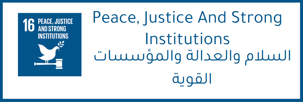 السلام والعدالة والمؤسسات القوية