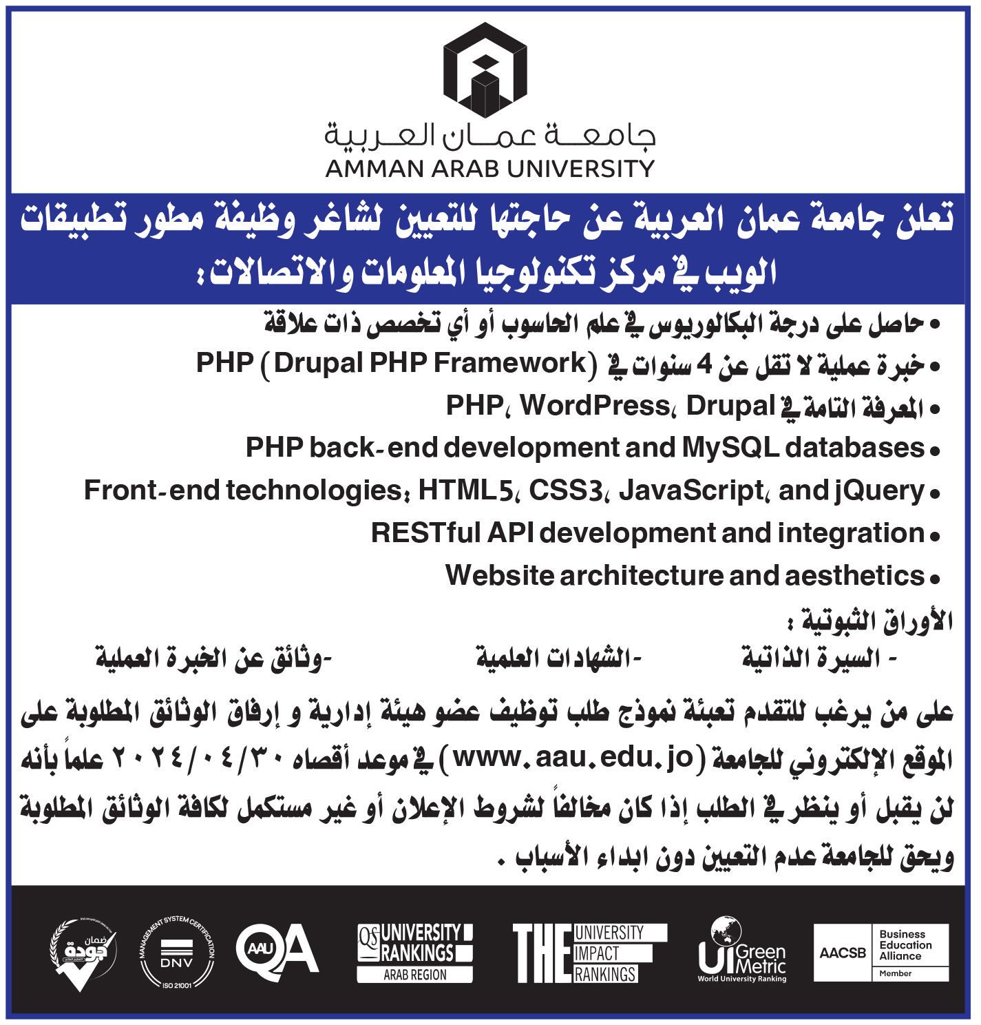 تعلن جامعة عمان العربية عن حاجتها لتعيين شاغر وظيفة مطور تطبيقات الويب في مركز تكنولوجيا المعلومات والاتصالات