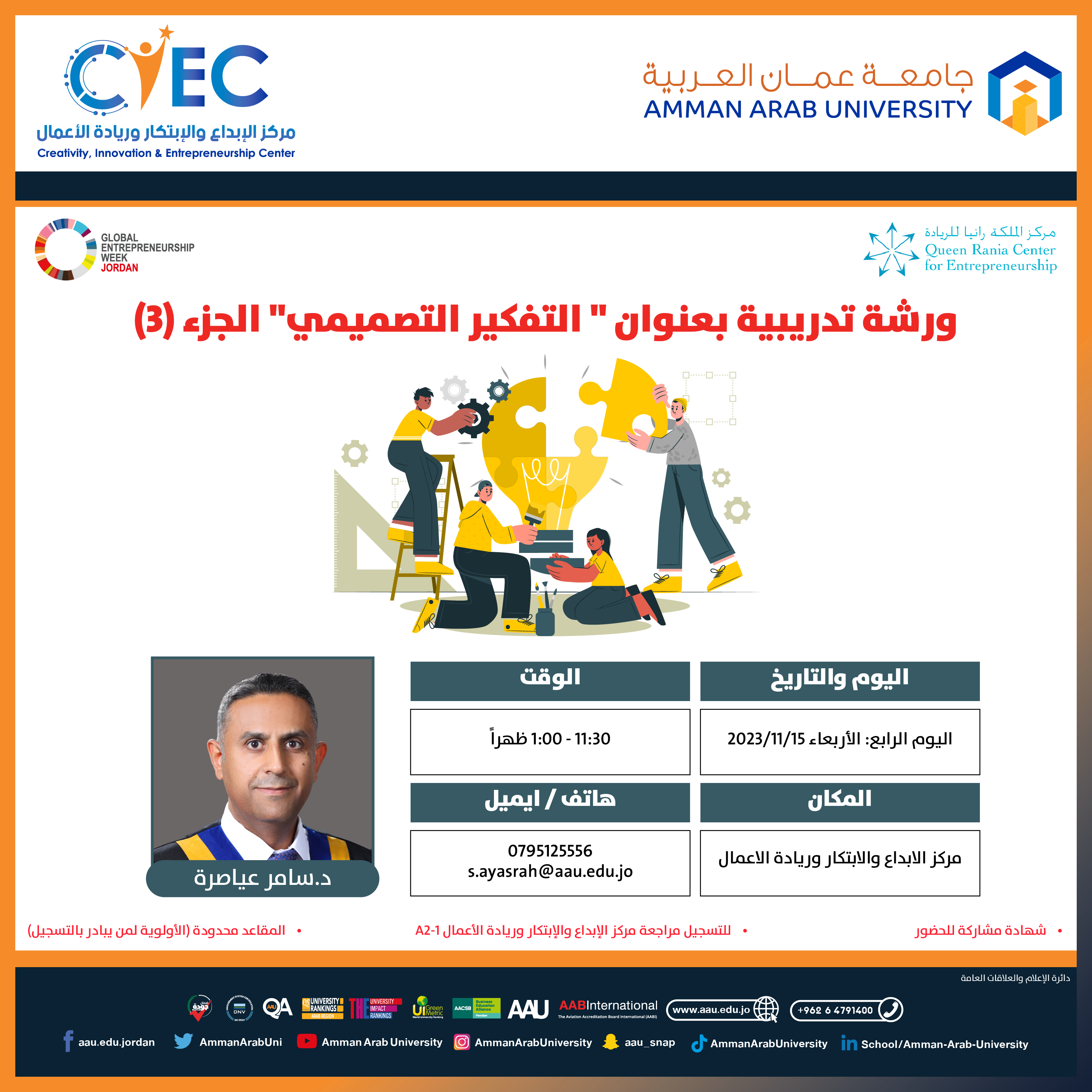 اعلان هام - التعرف على المحاضرات والورش التدريبية للأسبوع العالمي لريادة الأعمال في جامعة عمان العربية8
