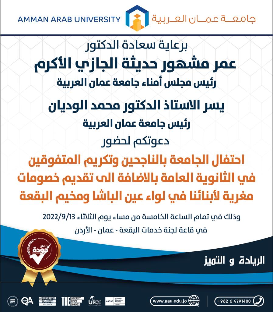 احتفال جامعة عمان العربية بالناجحين والمتفوقين بالثانوية العامة
