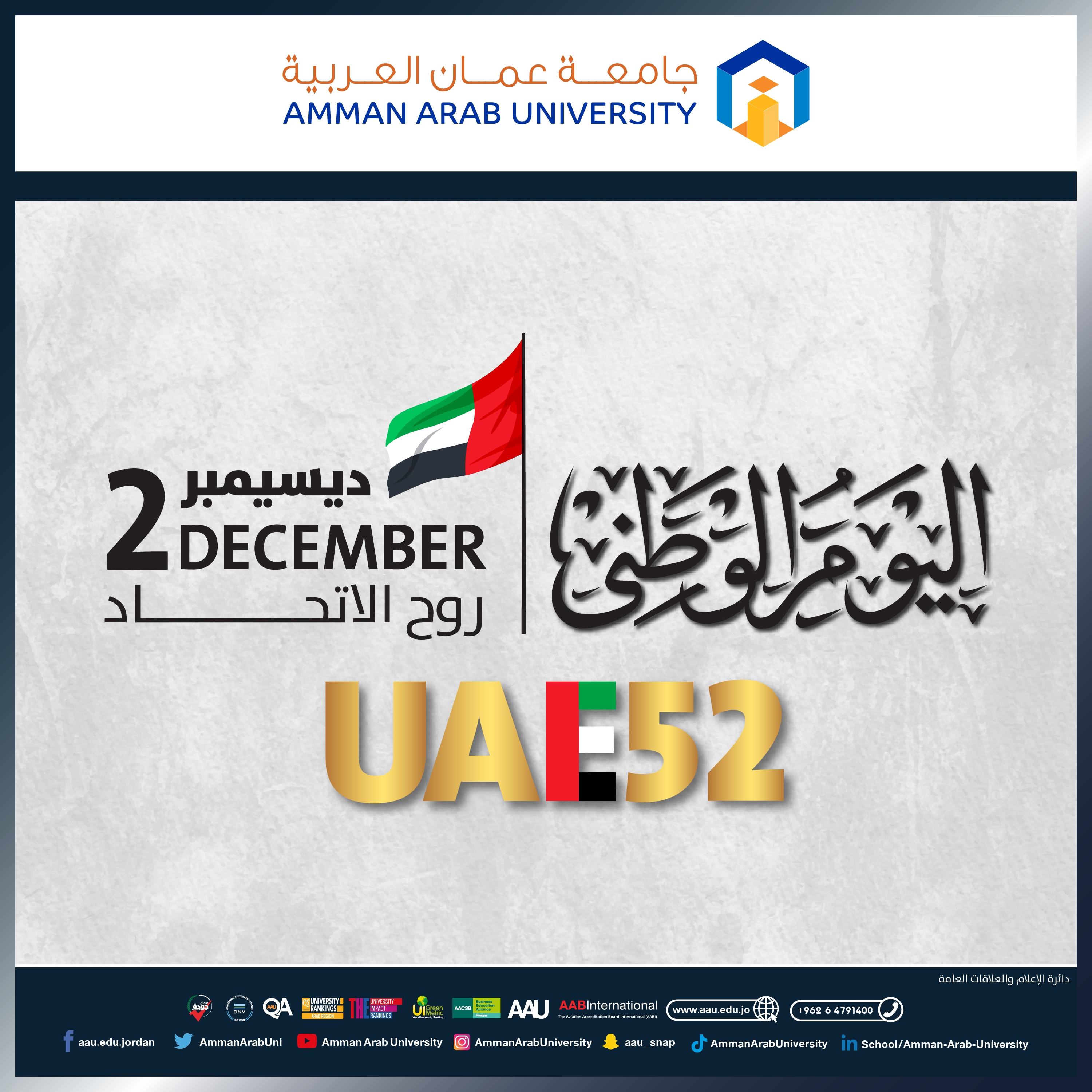 رئيس وأسرة جامعة عمان العربية يهنئون بمناسبة " اليوم الوطني لدولة الإمارات العربية المتحدة "