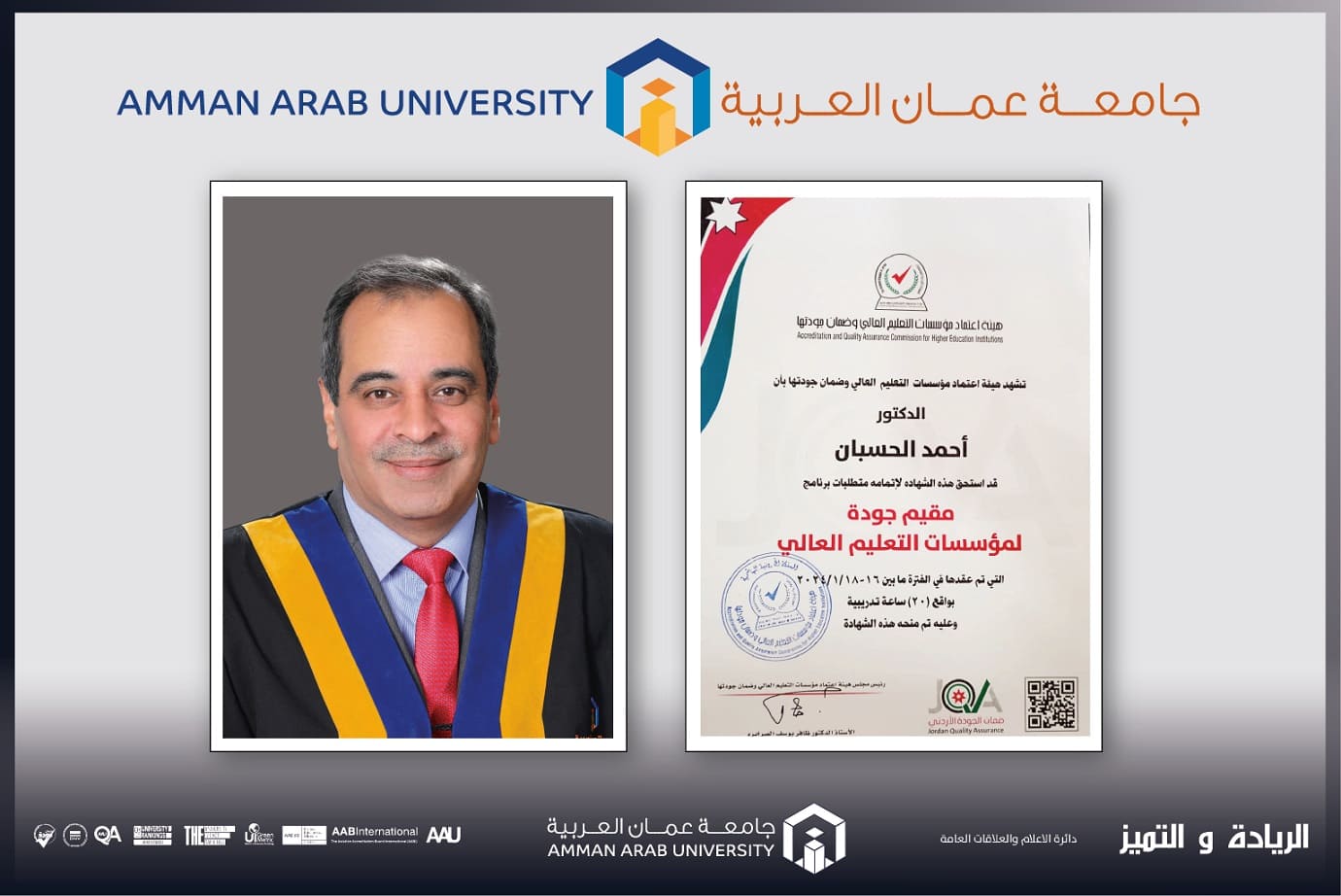 الحسبان من "عمان العربية" يحصل على شهادة مقيم جودة معتمد لمؤسسات التعليم العالي