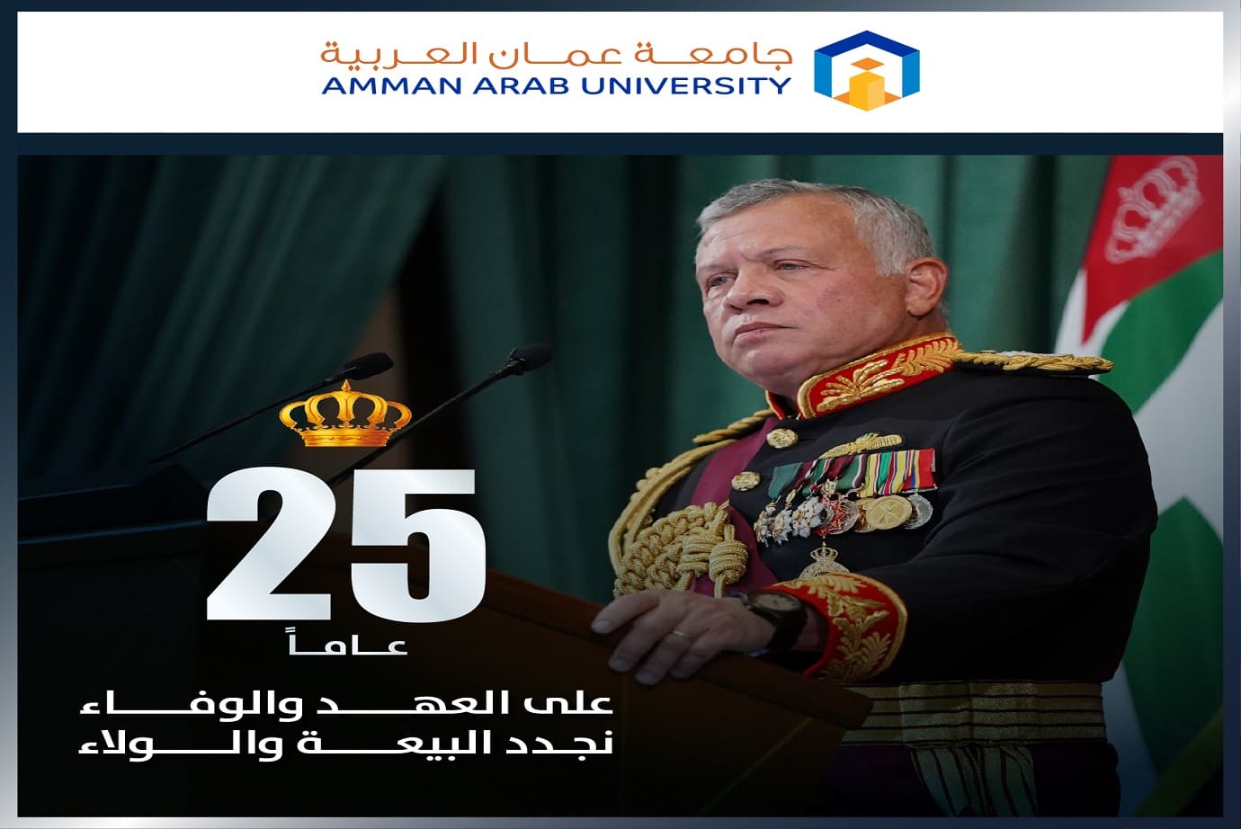 "عمان العربية" تحتفل باليوبيل الفضي لتولّي جلالة الملك عبد الله الثاني ابن الحسين المعظم سلطاته الدستورية