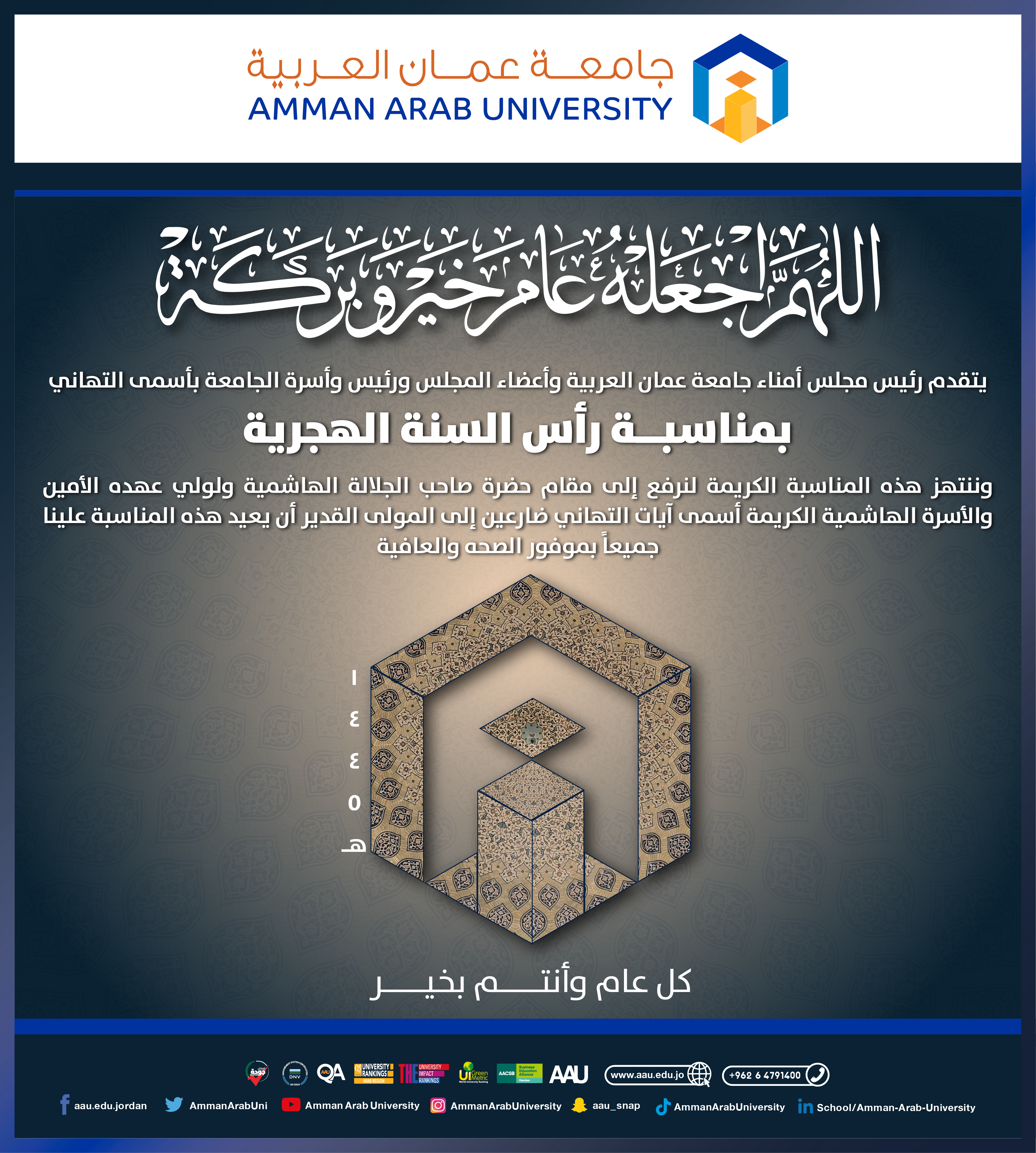 جامعة عمان العربية تهنئ بمناسبة رأس السنة الهجرية 