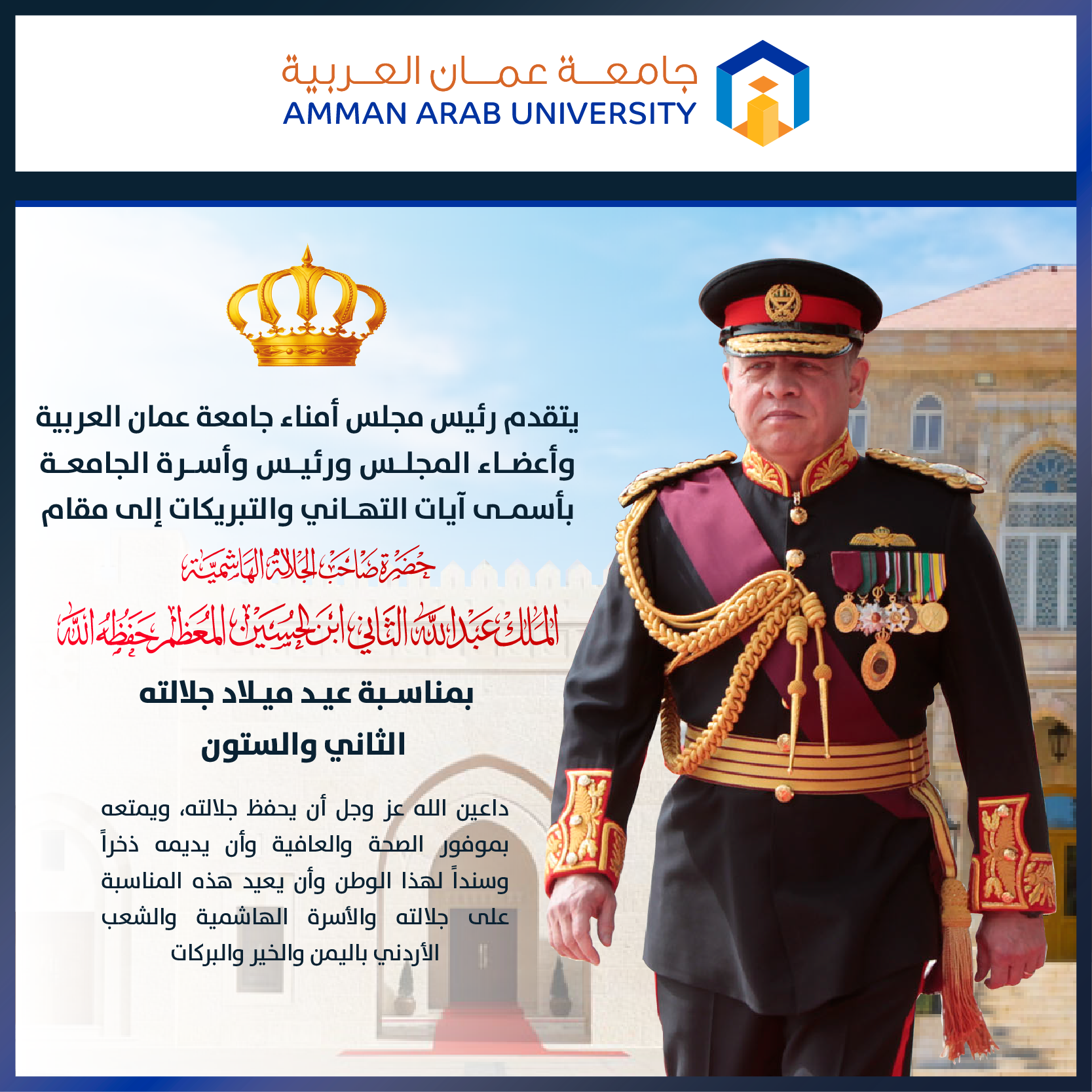 أسرة جامعة عمان العربية تتقدم بأجمل التهاني والتبريكات بمناسبة عيد ميلاد جلالة الملك عبدالله الثاني ابن الحسين المعظم