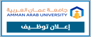 تعلن جامعة عمان العربية عن حاجتها للتعيين موظفين قبول وتسجيل