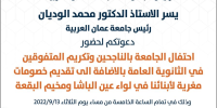 احتفال جامعة عمان العربية بالناجحين والمتفوقين بالثانوية العامة