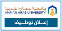 تعلن جامعة عمان العربية عن حاجتها لتعيين اعضاء هيئة تدريس من حملة درجة الدكتوراة