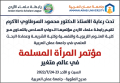 مؤتمر في " عمان العربية " حول " المرأة المسلمة في عالم متغير "