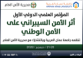 مؤتمر أثر الأمن السيبراني على الامن الوطني في " عمان العربية"... نهاية الشهر الجاري