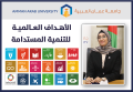 المجلس العربي للتنمية المستدامة في جامعة عمان العربية