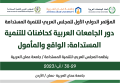 جامعة عمان العربية تنظم المؤتمر الدولي الأول للمجلس العربي للتنمية المستدامة برعاية الأمين العام لأتحاد الجامعات العربية نهاية شهر آب 